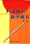 干部成长规律研究 封面