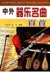 中外器乐名曲百首 封面