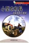 小型农机具选购使用与维修 封面
