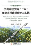 公共财政支持“三农”和新农村建设理论与实践 封面