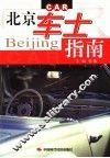 北京车士指南 封面