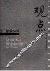 观点2005  哲学 封面