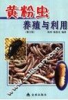 黄粉虫养殖与利用 封面