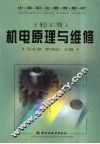 机电原理与维修 封面