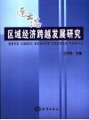 连云港区域经济跨越发展研究 封面