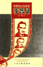 中外名记者丛书  （美）李普曼 封面