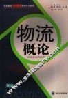 物流概论 封面