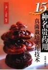 15种名贵药用真菌栽培实用技术 封面
