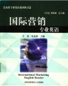 国际营销专业英语 封面