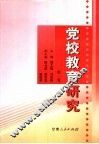 党校教育研究  第1卷 封面