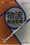 物流配送管理 封面