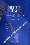 智慧  悟·清·善 封面