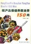 蜂产品保健养颜消费150问 封面