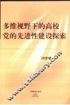 多维视野下的高校党的先进性建设探索 封面