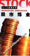 股市炼金 封面