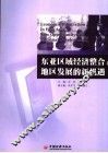 东亚区域经济整合 地区发展的新机遇 new opportunity and regional development 封面