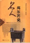 闽东历史名人 封面