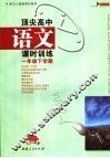 顶尖高中语文课时训练·一年级  下学期 封面