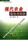 现代农业理论与实践 封面