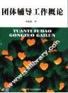 团体辅导工作概论 封面