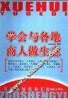 学会与各地商人做生意 封面