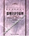 微观经济学原理 封面