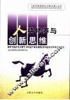 人格修养与创新思维 封面