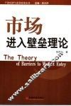 市场进入壁垒理论 封面