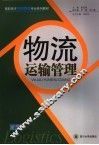 物流运输管理 封面