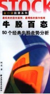 牛股百态  50个经典牛股走势分析 电子书封面