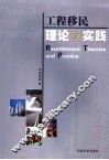 工程移民理论与实践 封面