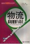 物流系统规划与设计 封面