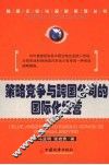 策略竞争与跨国公司的国际化经营 封面