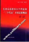 毛泽东思想邓小平理论和“三个代表”重要思想概论导读 封面