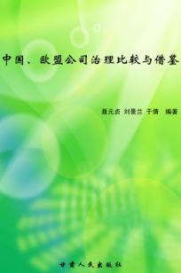 中国-欧盟公司治理比较与借鉴 封面