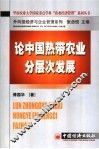 论中国热带农业分层次发展 封面