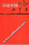 诗说中国五千年  隋唐五代卷 封面