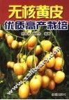 无核黄皮优质高产栽培 封面