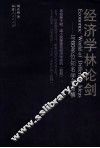 经济学林论剑  与60多位知名学者商榷 封面