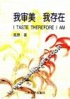 我审美  我存在 封面