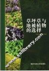草坪与地被植物的选择 封面