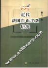 近代法国自由主义研究 封面