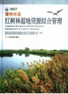 雷州半岛红树林湿地资源综合管理  中英文本 封面