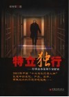 特立独行  经典商务策划个案解密 封面