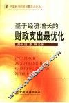 基于经济增长的财政支出最优化 封面