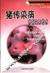 猪传染病防制实用技术 封面