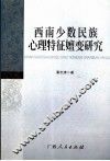西南少数民族心理特征嬗变研究 封面