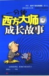 一分钟西方大师成长故事 封面