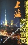 上海旅游黄页 封面