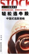 轻松选牛股  中国式选股策略 电子书封面